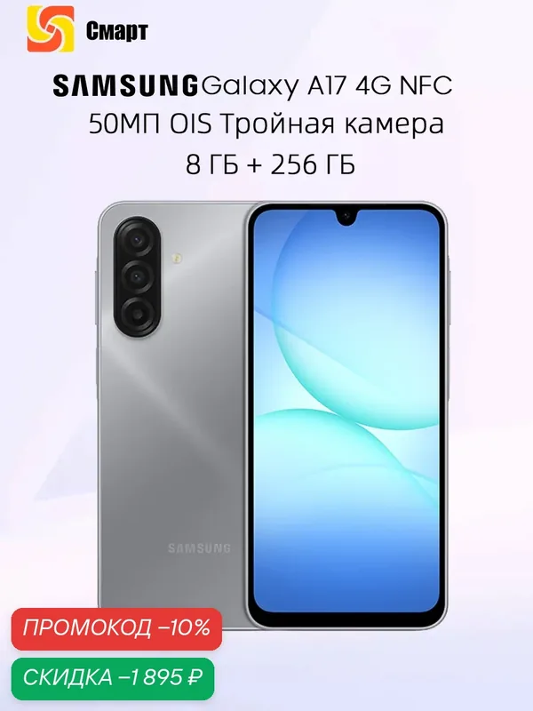 Samsung Galaxy A17 4G NFC 8ГБ 256 ГБ Смартфон 50Мп OIS Тройная основная камера — Samsung, скидка по промокоду Яндекс Маркет