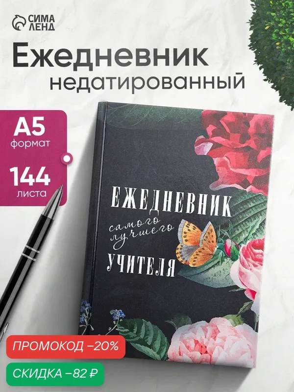 Ежедневник недатированный на сшивке А5, 144 листа, картон 7БЦ «Ежедневник самого лучшего учителя» — Calligrata, скидка по промокоду Яндекс Маркет