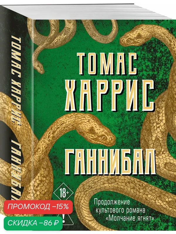 Харрис Т. Ганнибал — ЭКСМО, скидка по промокоду Яндекс Маркет