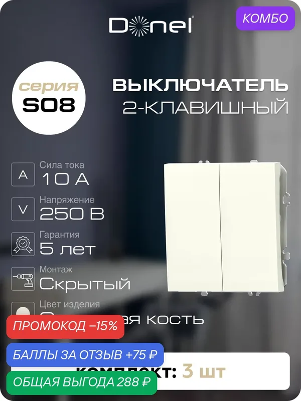 Выключатель 2-клавишный, 10A 250В, цвет слоновая кость, набор 3 штуки, серия S08, Donel — Donel, промокод и 75 баллов за отзыв Яндекс Маркет