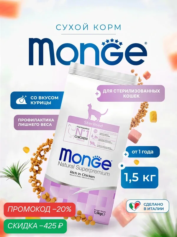 Сухой корм для стерилизованных кошек Monge Cat Daily Line Sterilised, из курицы 1, 5 кг — Monge, скидка по промокоду Яндекс Маркет