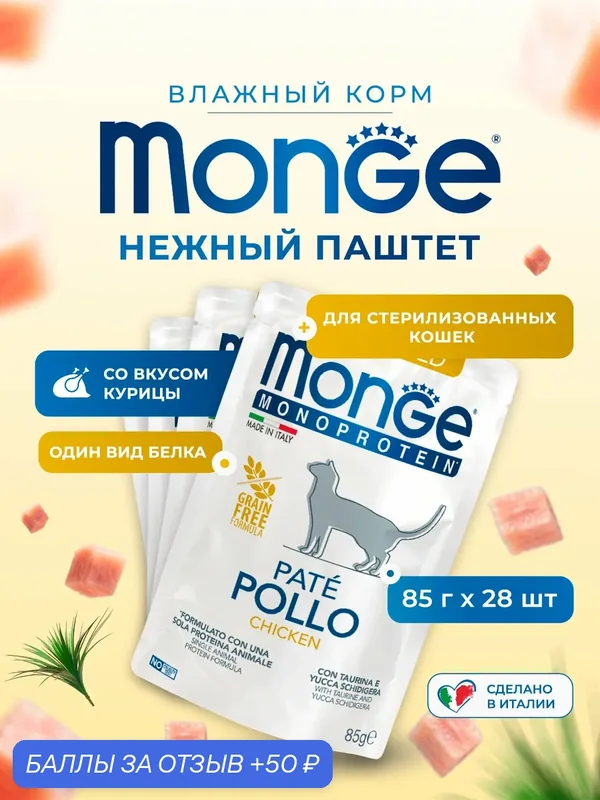 Влажный корм для стерилизованных кошек Monge Monoprotein из курицей, паучи 85 г х 28 шт — Monge, 50 баллов за отзыв Яндекс Маркет