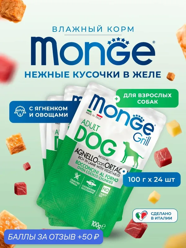 Влажный корм для собак Monge Dog Grill ягненок с овощами, паучи 100г х 24шт — Monge, 50 баллов за отзыв Яндекс Маркет