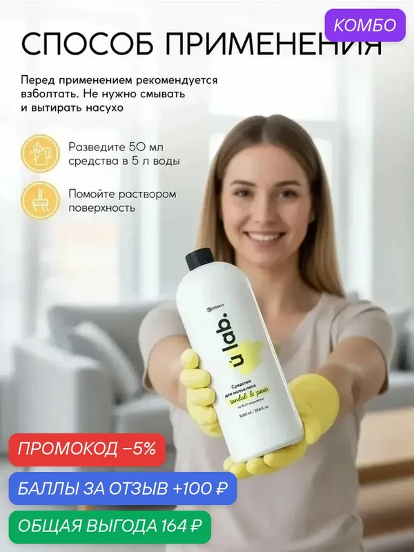 Ароматизированное средство для пола, 1л, Ультралегкое — промокод и 100 баллов за отзыв Яндекс Маркет