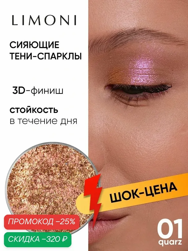 LIMONI Тени-спарклы для век блестящие яркие дуохромные, тон 01 запасной блок (рефил) — Limoni, скидка по промокоду Яндекс Маркет