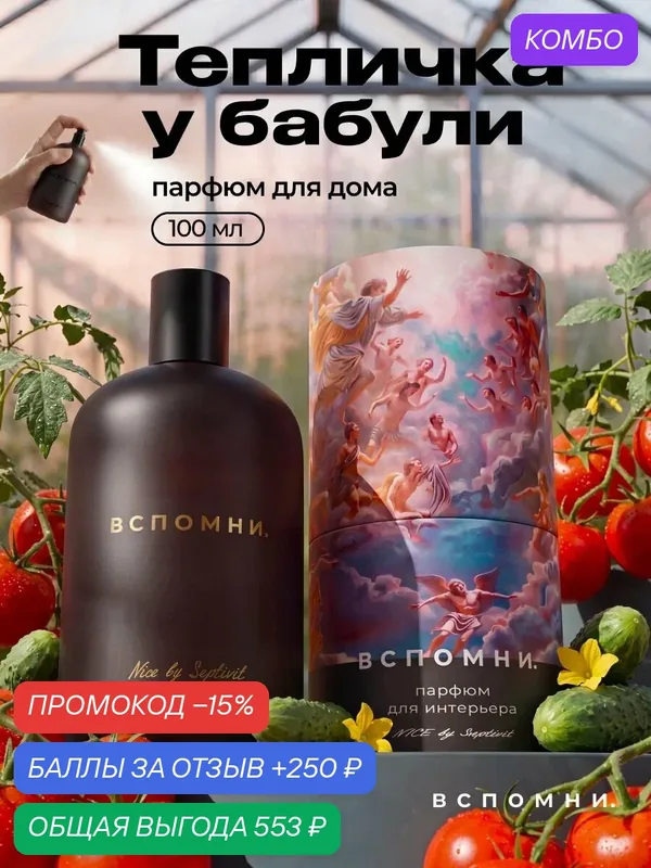 Парфюм для дома спрей Тепличка у бабули, 100 мл — ВСПОМНИ., промокод и 250 баллов за отзыв Яндекс Маркет