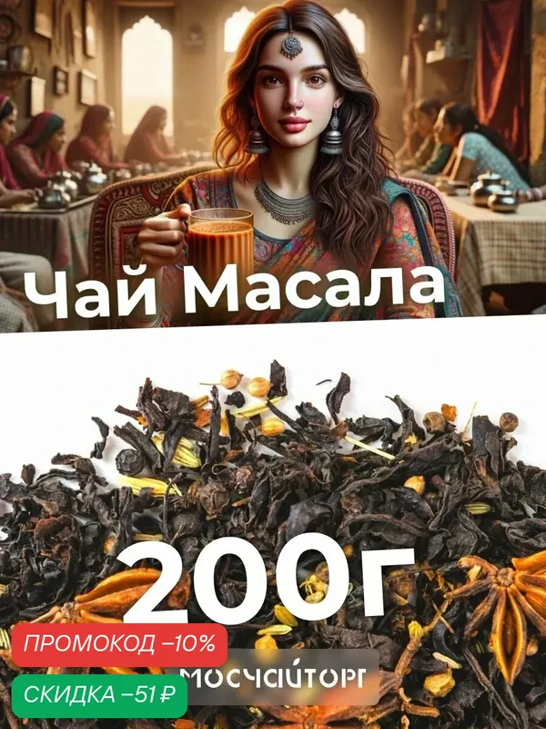 Чай индийский черный крупнолистовой Масала с фенхелем, имбирем, корицей и специями, пряный ароматный, 200 г — Мосчайторг, скидка по промокоду Яндекс Маркет