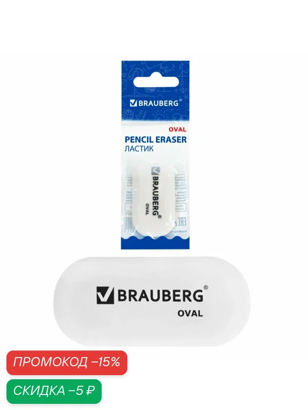 Ластик BRAUBERG "Oval", 50х23х10 мм, белый, овальный, 222471, 222471 — BRAUBERG, скидка по промокоду Яндекс Маркет