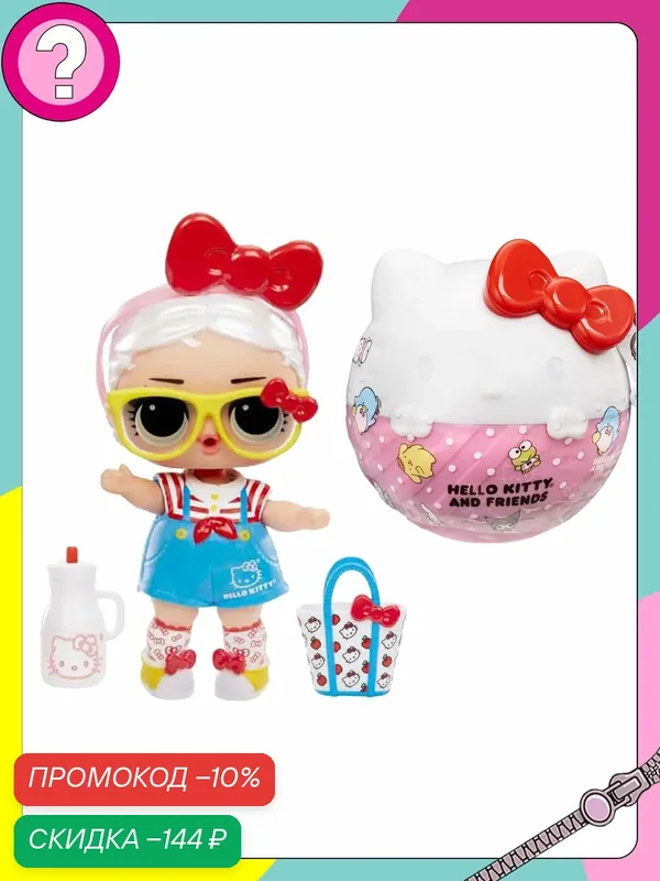 ЛОЛ HELLO KITTY AND FRIEMDS Кукла в форме шара подарок для детей от 3 лет — L.O.L. Surprise!, скидка по промокоду Яндекс Маркет