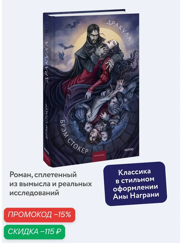 Брэм Стокер. Дракула. Коллекция Аны Награни — Манн, Иванов и Фербер, скидка по промокоду Яндекс Маркет