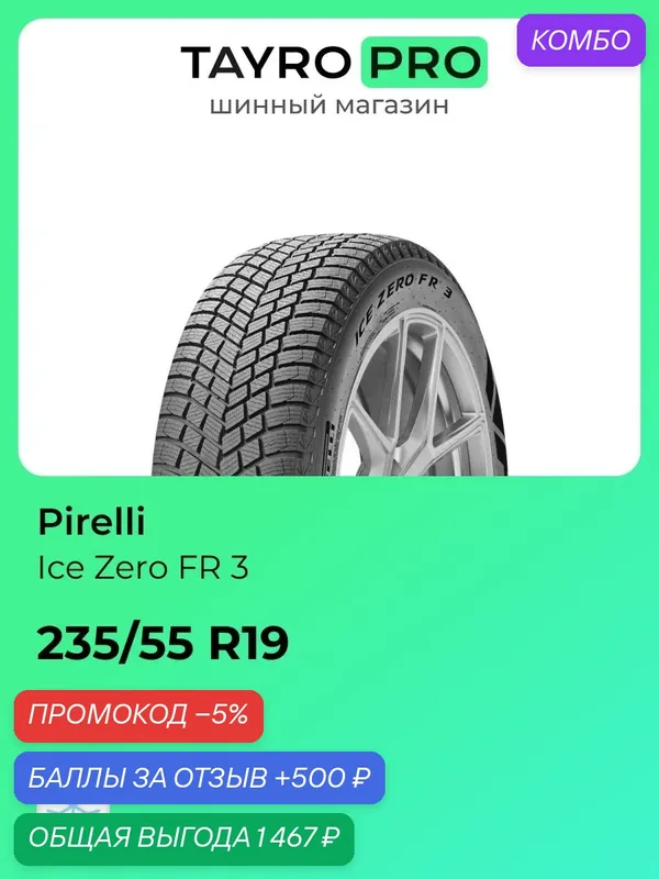Зимние шины Pirelli Ice Zero FR 3 235/55 R19 104H, уровень шума ~74дБ (арт. 5801100) — Pirelli, скидка по промокоду Яндекс Маркет