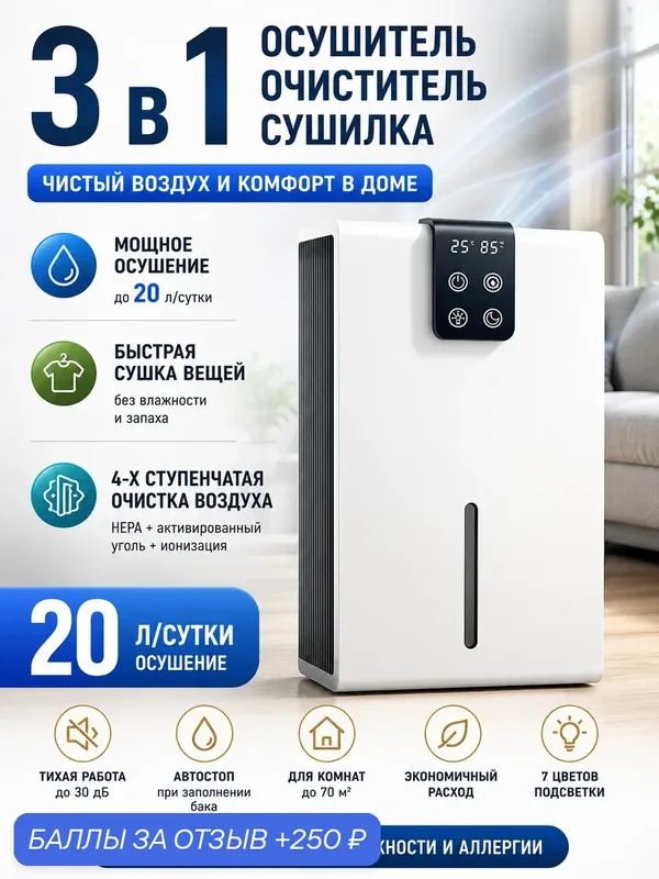Осушитель воздуха, 3 в 1, с очисткой, сушка белья, для квартиры, тихий, от плесени — 250 баллов за отзыв Яндекс Маркет