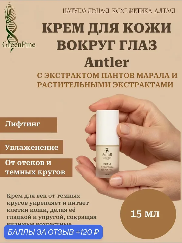 Крем для кожи вокруг глаз, Antler, натуральна косметика, 15 мл — Antler, 120 баллов за отзыв Яндекс Маркет