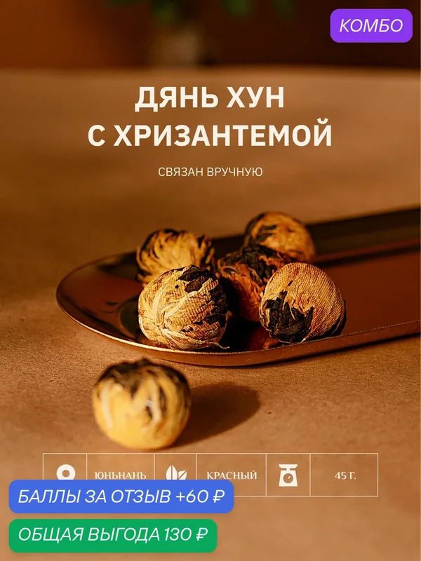 Чай Золотая Хризантема, Дян Хун с лепестками хризантемы, связанный чай 45 гр — промокод и 60 баллов за отзыв Яндекс Маркет