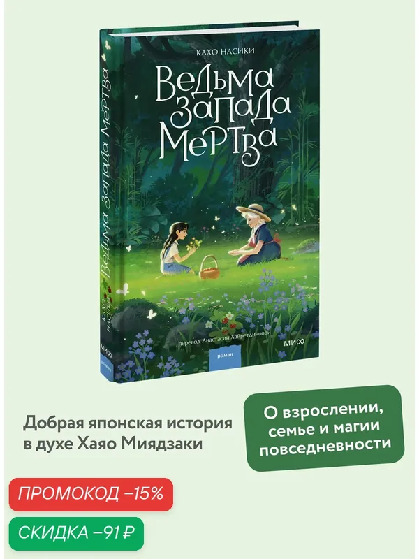 Кахо Насики. Ведьма Запада мертва — Манн, Иванов и Фербер, скидка по промокоду Яндекс Маркет