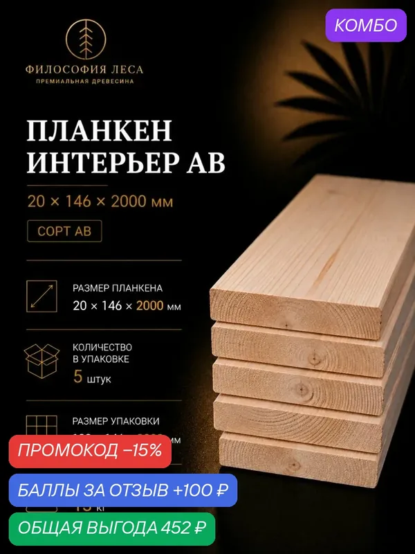 Планкен интерьерный, сорт АВ, 20х146х2000, 5шт, хвойных пород — промокод и 100 баллов за отзыв Яндекс Маркет