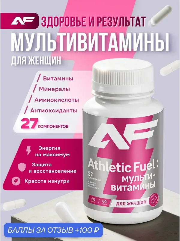 Мультивитамины для женщин, комплекс 60 капсул / Athletic Fuel — 100 баллов за отзыв Яндекс Маркет
