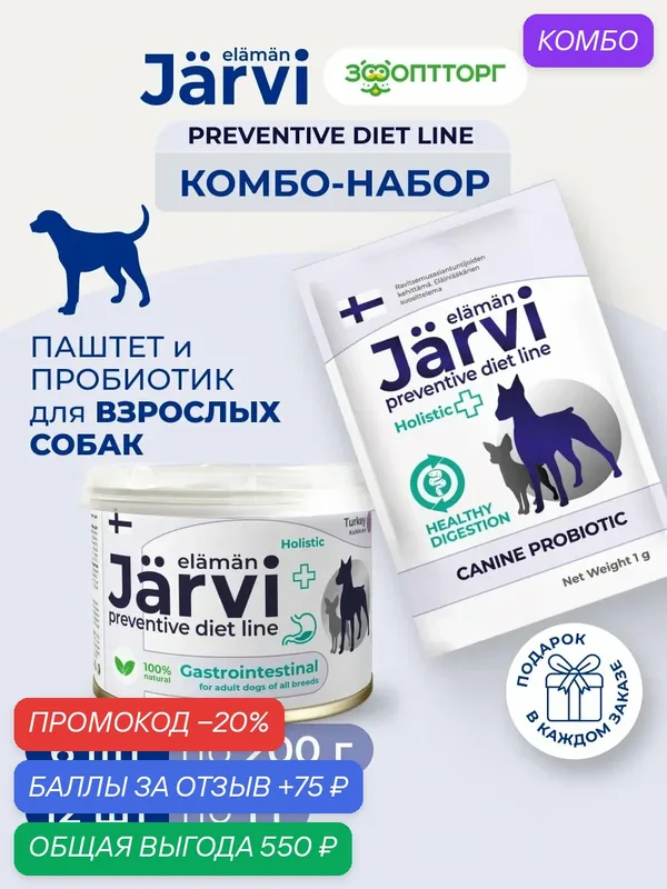 Комбо-набор Jarvi Preventive diet line паштет для собак Gastrointestinal, 6 шт. х 200 г + пробиотик 12 шт. — Jarvi, промокод и 75 баллов за отзыв Яндекс Маркет