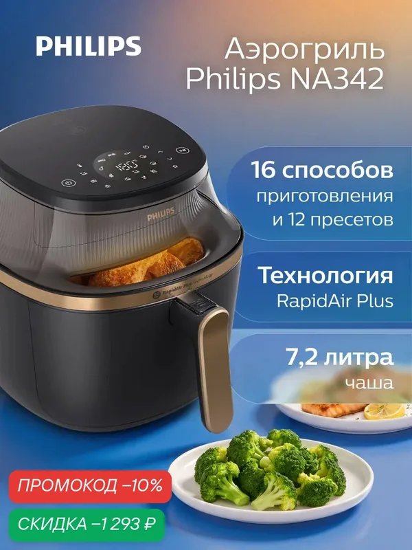 Philips Аэрогриль электрический для дома NA342/00, чаша 7, 2 литра, 12 пресетов, визуальное окно, черный, медный — Philips, скидка по промокоду Яндекс Маркет