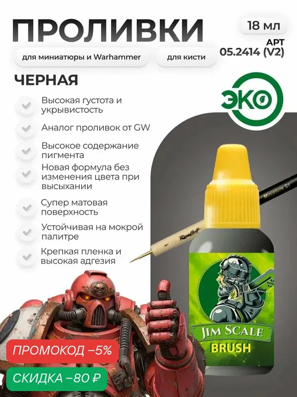 Акриловая краска для сборных моделей под кисть Jim Scale: Проливка Капля Бездны Abyss Drop (бывш. черная (Nuln Oil) 18мл — qianfan, скидка по промокоду Яндекс Маркет
