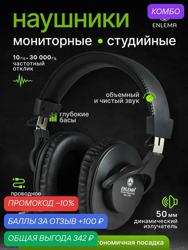 ENLEMA MH1 PRO Наушники мониторные, студийные, проводные — ENLEMA, промокод и 100 баллов за отзыв Яндекс Маркет
