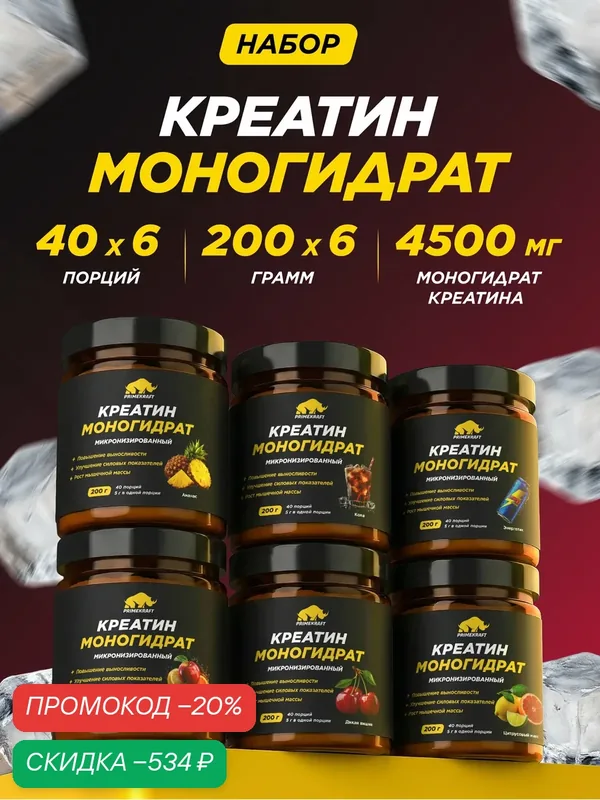 Креатин PRIMEKRAFT, моногидрат, 6 вкусов, без сахара, в порошке, 200 г — Prime Kraft, скидка по промокоду Яндекс Маркет