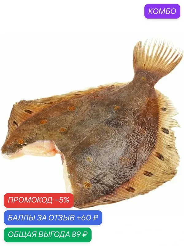 Камбала Мурманская средня 500-1000г, 1-2шт, штучной заморозки — 60 баллов за отзыв Яндекс Маркет