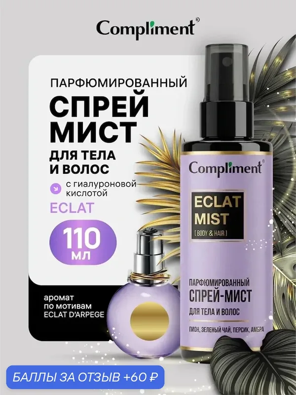 Парфюмированный мист для тела и волос с гиалуроновой кислотой ECLAT, 110 мл — Compliment, 60 баллов за отзыв Яндекс Маркет