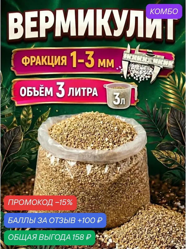 Вермикулит 3л 1-3мм для растений цветов разрыхлитель почвы — промокод и 100 баллов за отзыв Яндекс Маркет