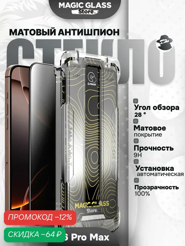 Защитное стекло на iPhone 16 Pro Max матовый антишпион, case friendly, автоматическая установка — Magic Glass Store, скидка по промокоду Яндекс Маркет