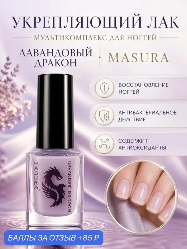 Лак уходовый мультикомплекс LAVENDER DRAGON / лавандовый дракон, 12 мл — Masura, скидка по промокоду Яндекс Маркет