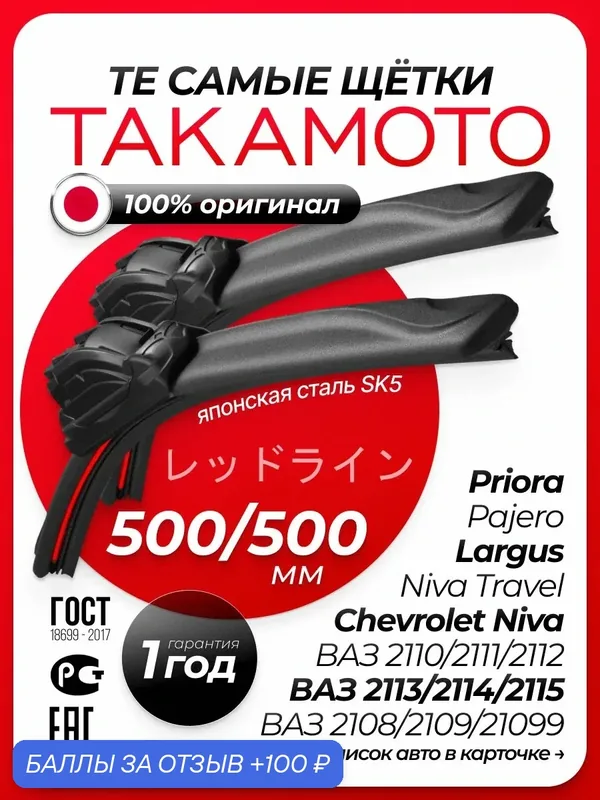 Такамото Дворники 500 500 мм. Комплект бескаркасных щеток стеклоочистителя TAKAMOTO дворники Largus Ларгус; Priora Приора; Renault Logan; Рено Логан; Sandero Сандеро; Duster Дастер — TAKAMOTO, 100 баллов за отзыв Яндекс Маркет