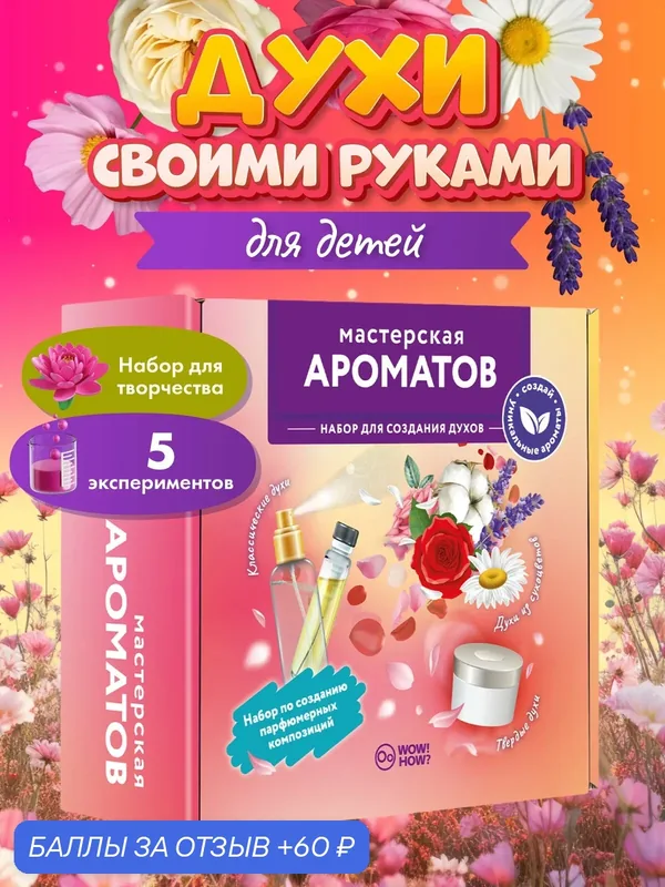 Набор для создания духов своими руками детям WOW! HOW? Мастерская ароматов. Поделки и опыты в подарок для девочки от 8 лет. Юный парфюмер — WOW! HOW?, 60 баллов за отзыв Яндекс Маркет