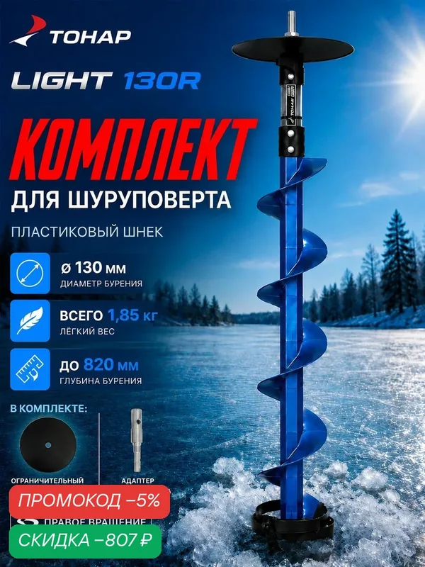 Комплект д/шуруповерта Тонар шнек пластиковый LIGHT 130R/800 с кольцом+адаптер+диск SL-130R-800-K — скидка по промокоду Яндекс Маркет