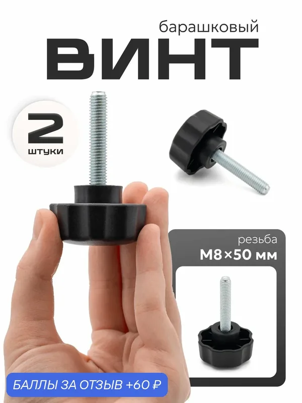 Винт барашек м8х50 усиленный, 2 шт. / болт барашек м8 пластиковый — СДЕЛАЙ-ДОМА.РУ, 60 баллов за отзыв Яндекс Маркет
