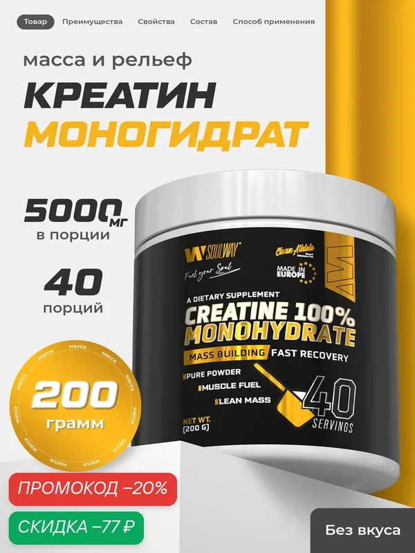 Креатин моногидрат порошок 200 г 40 порций для набора мышечной массы Soul way — Soul way, скидка по промокоду Яндекс Маркет