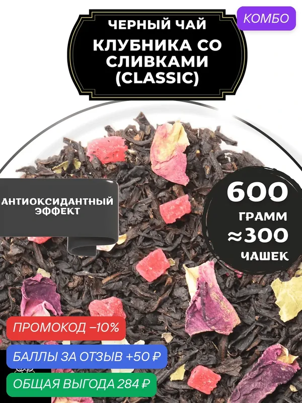 Цейлонский Черный чай с ананасом и розой Клубника со сливками (Classic - Классик) от Полезный чай / HEALTHY TEA, 600 гр — HEALTHY TEA, скидка по промокоду Яндекс Маркет