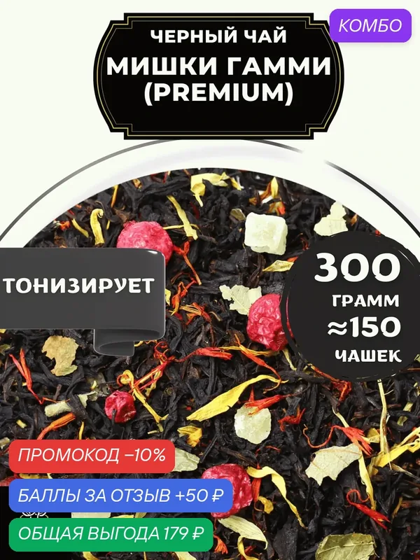 Цейлонский Черный чай с клубникой, ананасом и красной смородиной Мишки Гамми (Premium - Премиум) от Полезный чай / HEALTHY TEA, 300 гр — HEALTHY TEA, промокод и 50 баллов за отзыв Яндекс Маркет