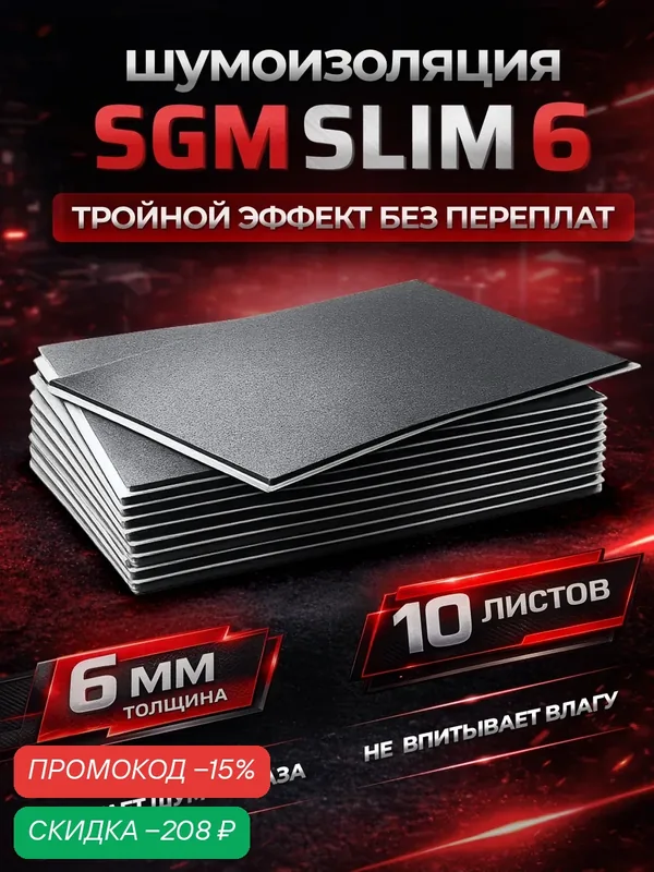Шумоизоляция для автомобиля SGM Slim 6, 10 листов. Комплект звукоизоляции с теплоизоляцией, самоклеящаяся шумка для авто — SGM, скидка по промокоду Яндекс Маркет