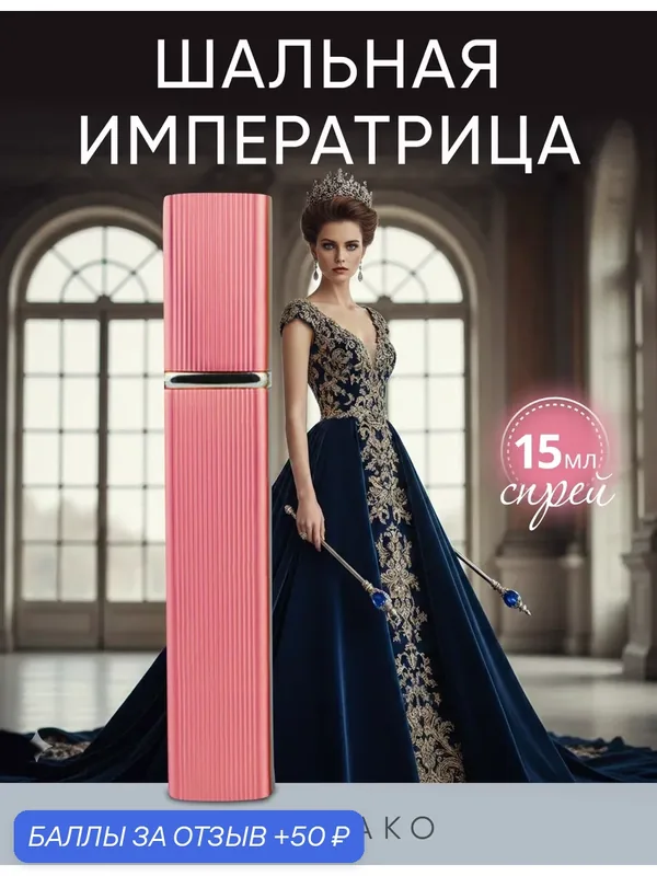 Духи Aromako "Шальная Императрица" 15 мл, перезаполняемый флакон — AromaKo, скидка по промокоду Яндекс Маркет