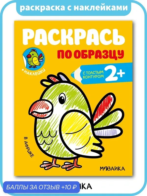 Книжка раскраска с наклейками мозаика kids для детей и малышей 2+, В Африке — Мозаика kids, 10 баллов за отзыв Яндекс Маркет