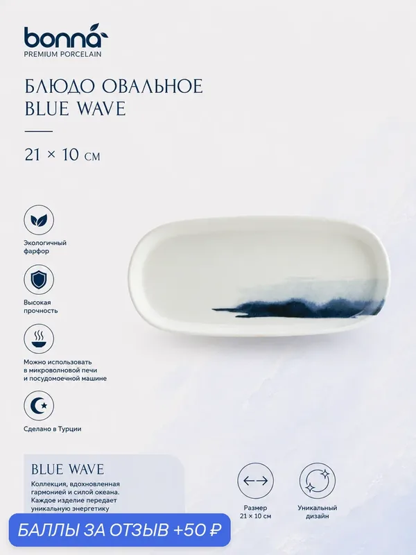 Blue Wave Блюдо овальное 21*10 см, Bonna, ударопрочный фарфор — bonna, скидка по промокоду Яндекс Маркет