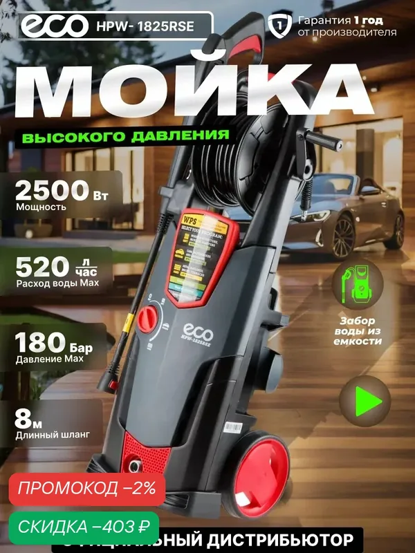 Мойка высокого давления ECO HPW-1825RSE 2.50 кВт, самовсасывание — Eco, скидка по промокоду Яндекс Маркет