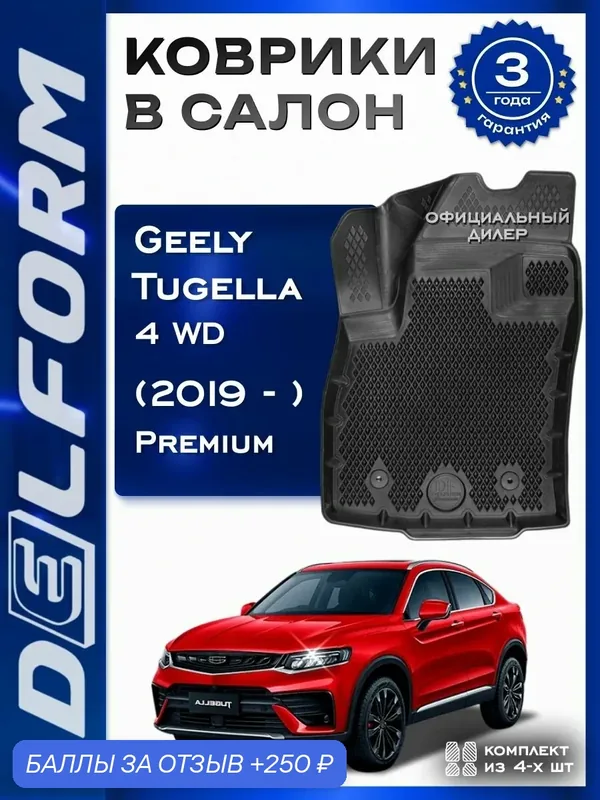 Коврики Джели Джили Тугелла 4 ВД / Geely Tugella 4 WD (2019-) — Delform, 250 баллов за отзыв Яндекс Маркет
