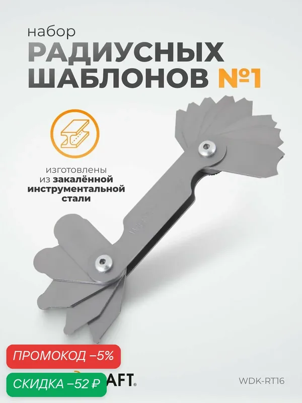 Набор радиусных шаблонов WIEDERKRAFT No1, радиусомер WDK-RT16 — WIEDERKRAFT, скидка по промокоду Яндекс Маркет