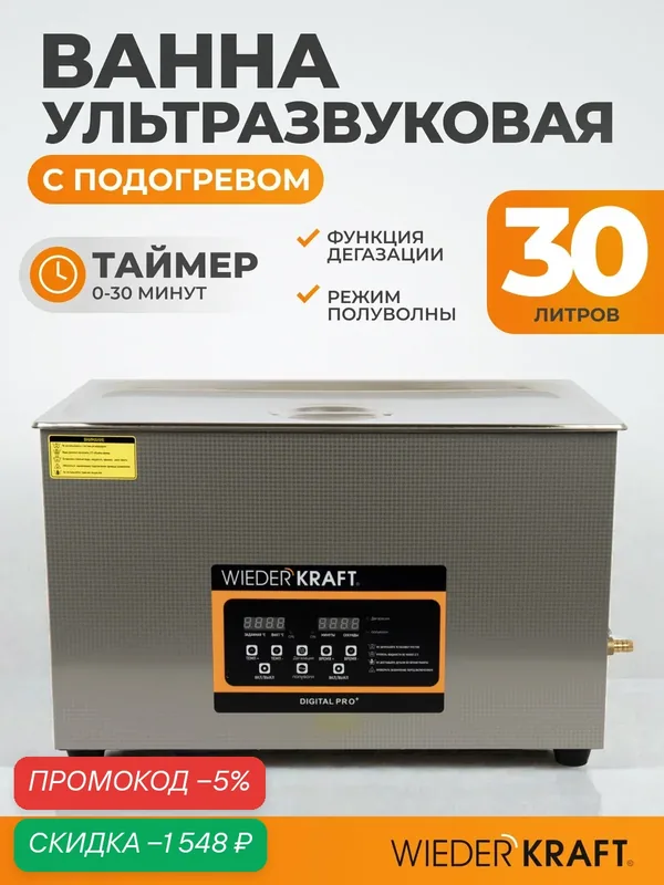 Ультразвуковая мойка с подогревом 30 литров для очистки инструментов WIEDERKRAFT WDK-3130 — WIEDERKRAFT, скидка по промокоду Яндекс Маркет