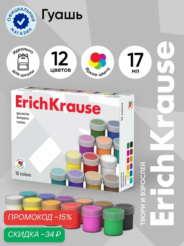 Гуашь ErichKrause Basic 12 цветов по 17мл — ErichKrause, скидка по промокоду Яндекс Маркет