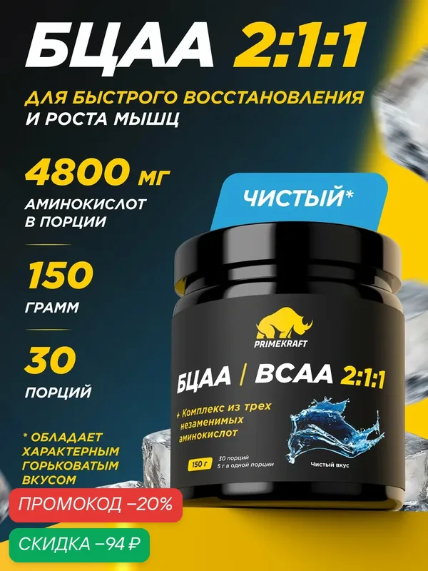Аминокислоты БЦАА 2:1:1 PRIMEKRAFT BCAA, порошок для роста и восстановления мышц, без вкуса, 150 г, 30 порций — Prime Kraft, скидка по промокоду Яндекс Маркет