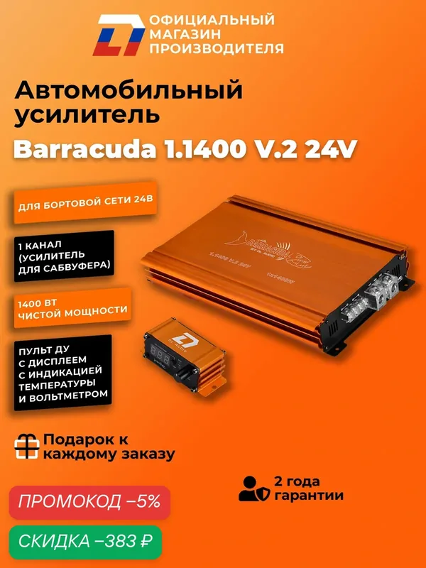 Усилитель для сабвуфера DL Audio Barracuda 1.1400 V.2 24V — DL Audio, скидка по промокоду Яндекс Маркет