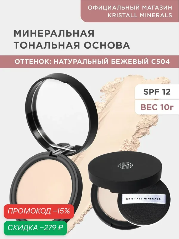 Минеральная матовая компактная тональная основа для лица Kristall Minerals cosmetics C504 натуральный бежевый — Kristall Minerals, скидка по промокоду Яндекс Маркет